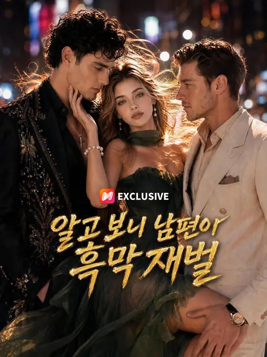 알고 보니 남편이 흑막 재벌