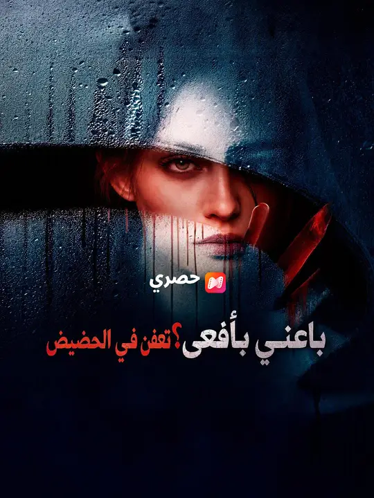 باعني بأفعى؟ تعفن في الحضيض
