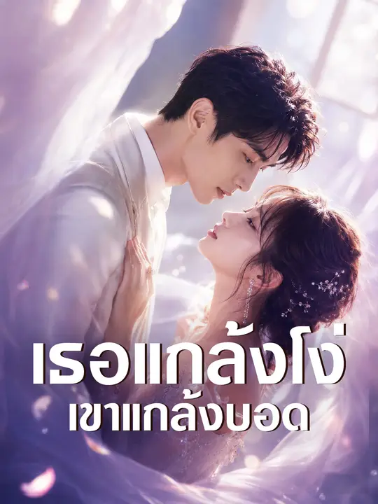 เธอแกล้งโง่ เขาแกล้งบอด