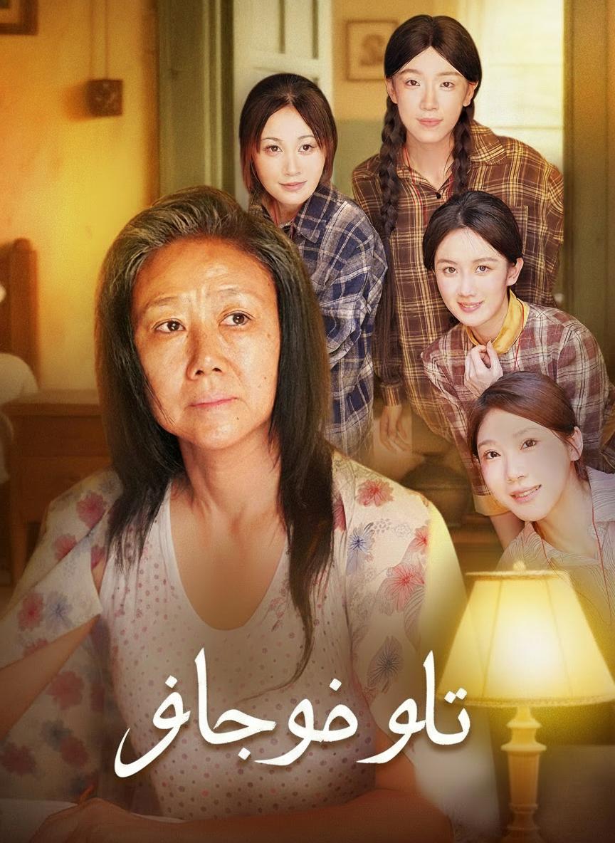 ثمن دموع أمي