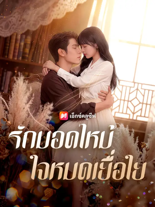 รักมอดไหม้ ใจหมดเยื่อใย