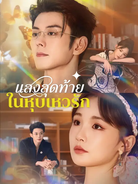 แสงสุดท้ายในหุบเหวรัก