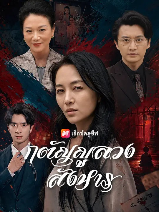 กตัญญูลวงสังหาร