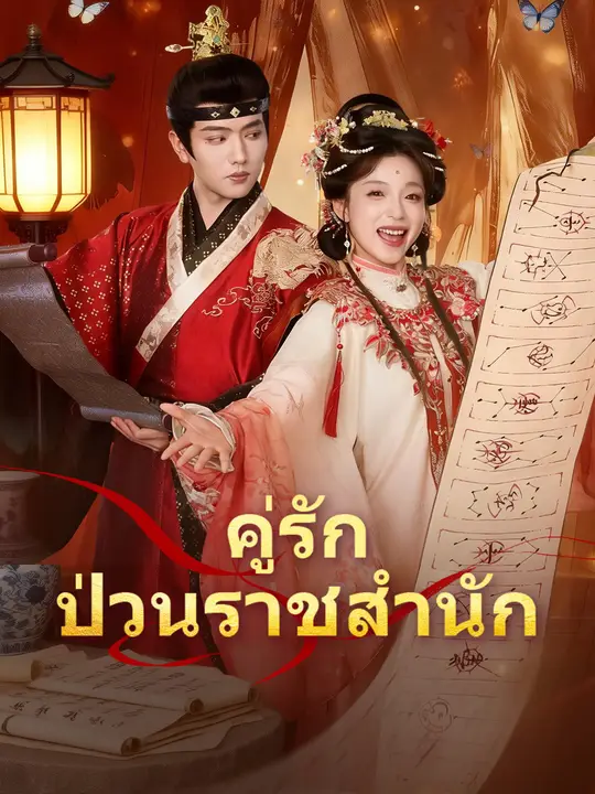 คู่รักป่วนราชสำนัก