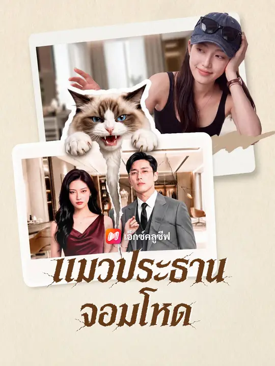 แมวประธานจอมโหด