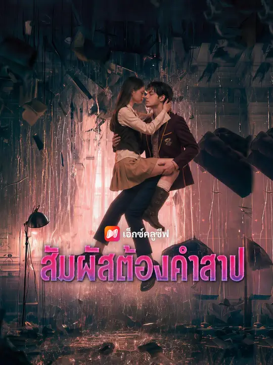 สัมผัสต้องคำสาป