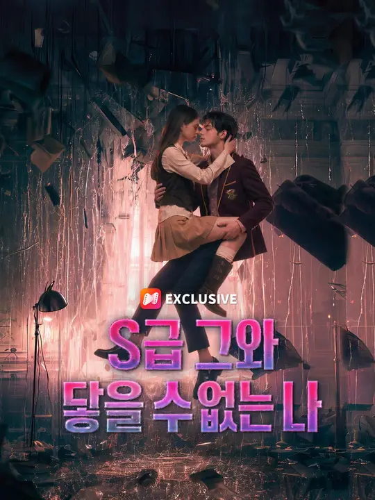 S급 그와 닿을 수 없는 나