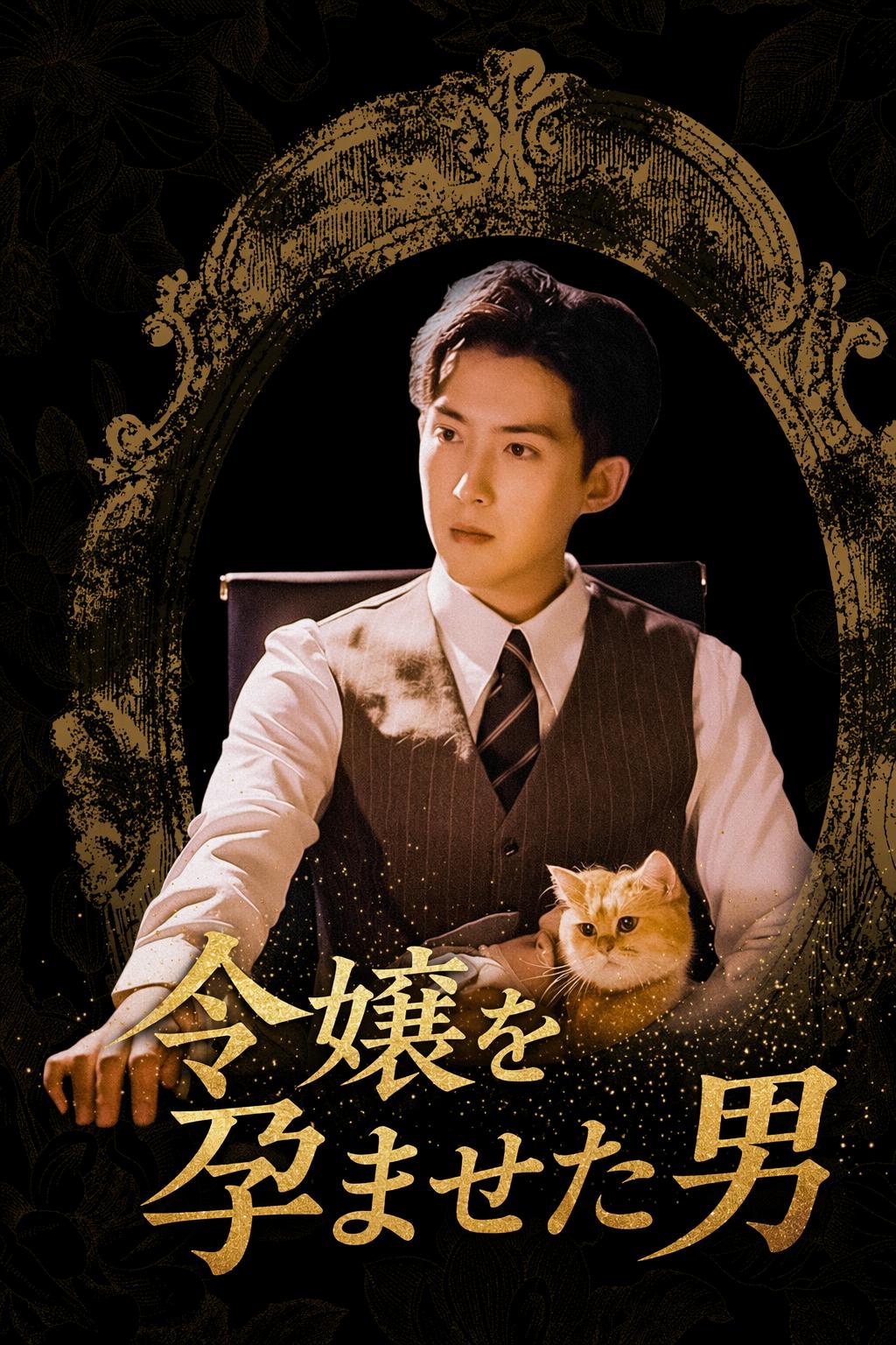 令嬢を孕ませた男