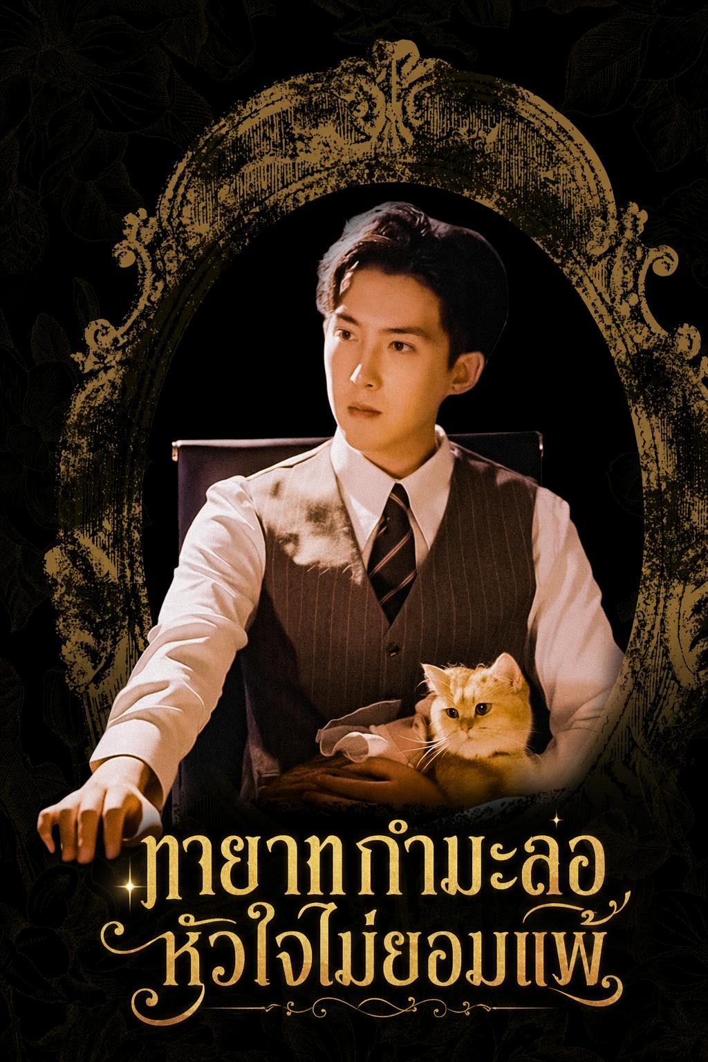ศึกรักอภิมหาเศรษฐี
