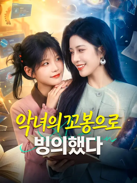 악녀의 꼬봉으로 빙의했다