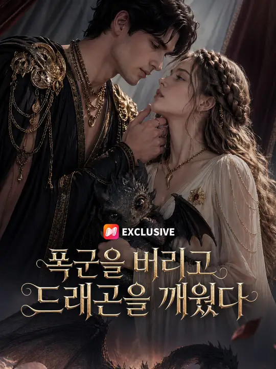 폭군을 버리고 드래곤을 깨웠다