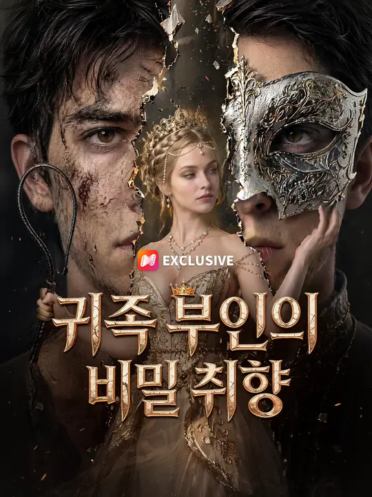 귀족 부인의 비밀 취향