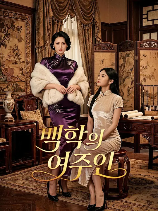 백학의 여주인