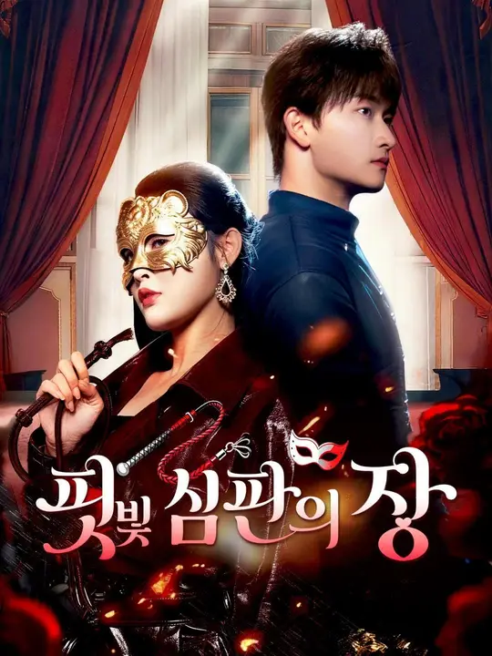 (더빙) 핏빛 심판의 장