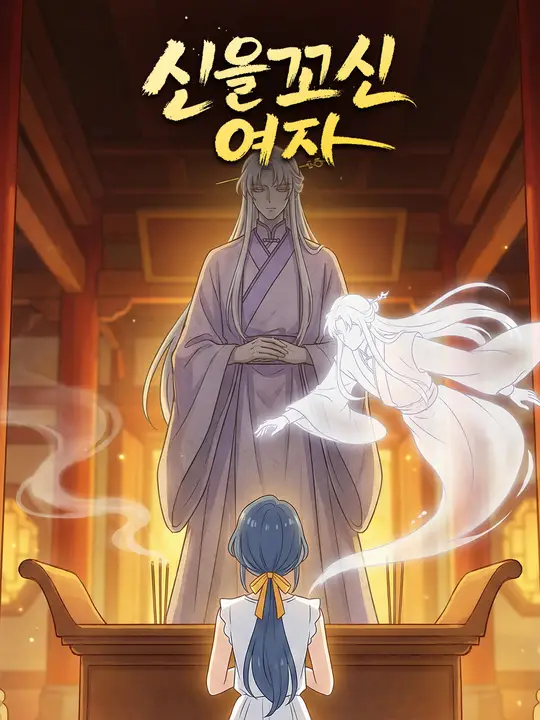 신을 꼬신 여자