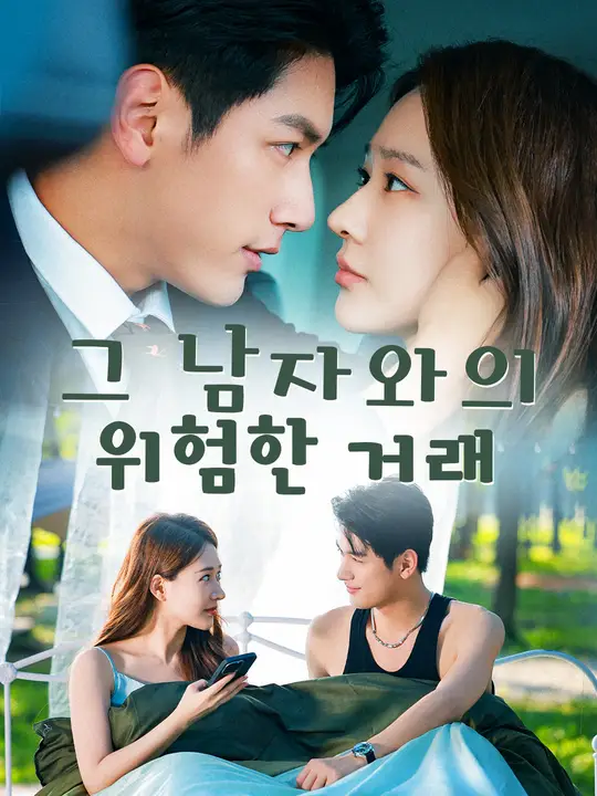 그 남자와의 위험한 거래