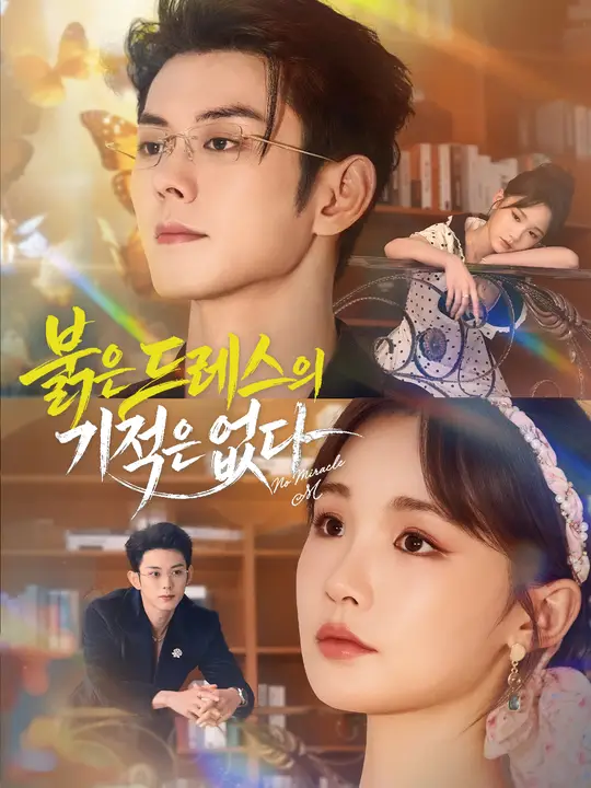 붉은 드레스의 기적은 없다