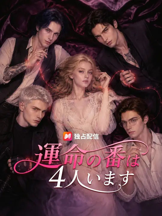 運命の番は4人います