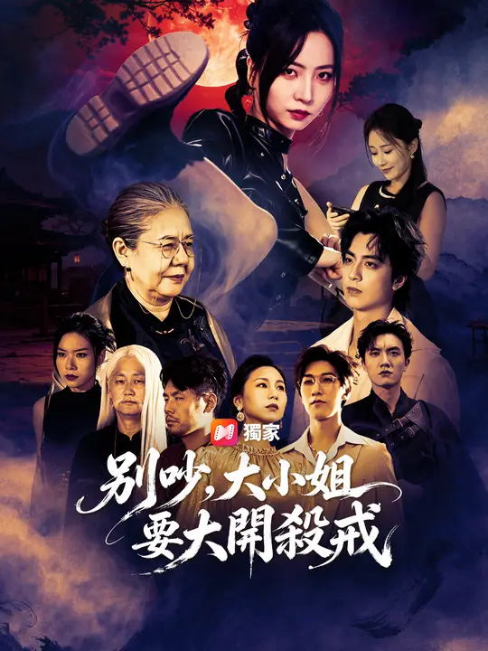別吵，大小姐要大開殺戒