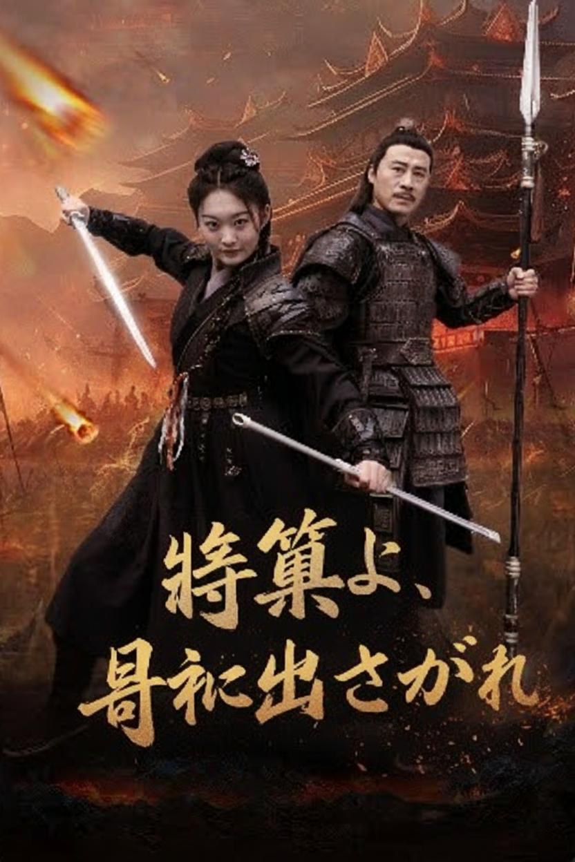 大昭将軍出山