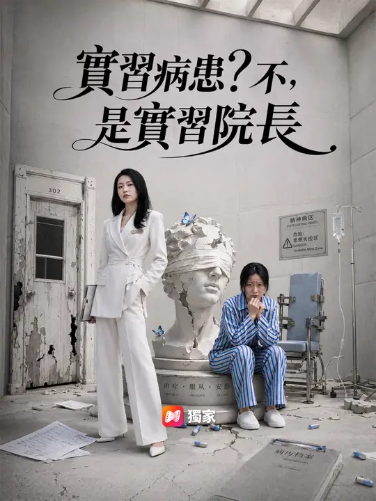 實習病患？不，是實習院長