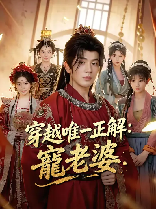 穿越唯一正解：寵老婆