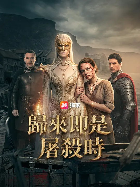 歸來即是屠殺時