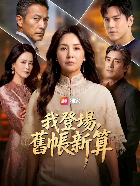 我登場，舊帳新算