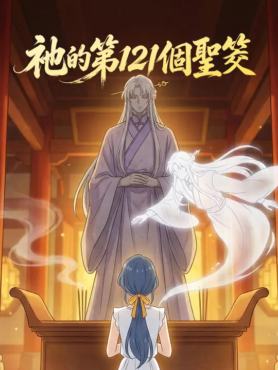 祂的第121個聖筊