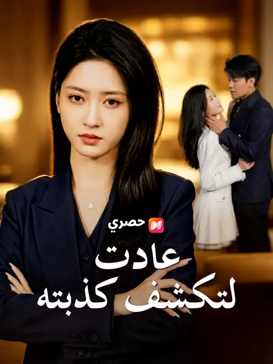 عادت لتكشف كذبته