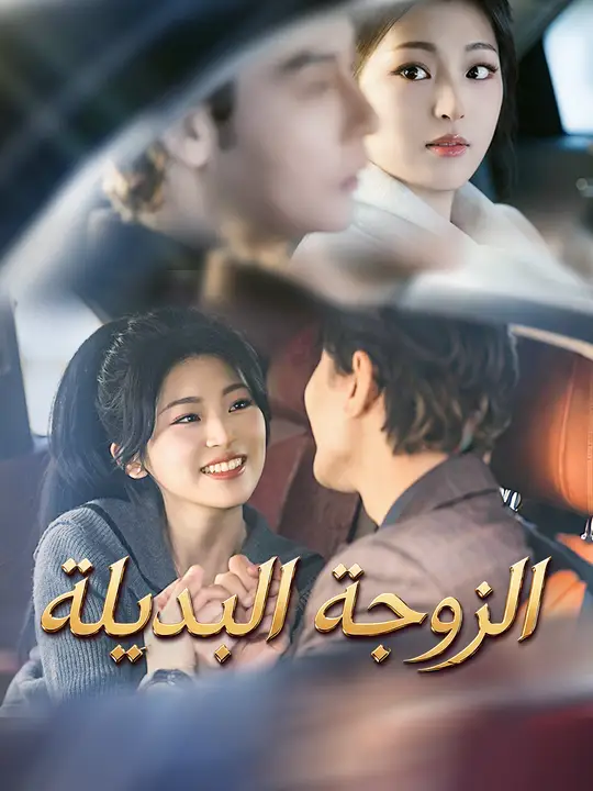 الزوجة البديلة