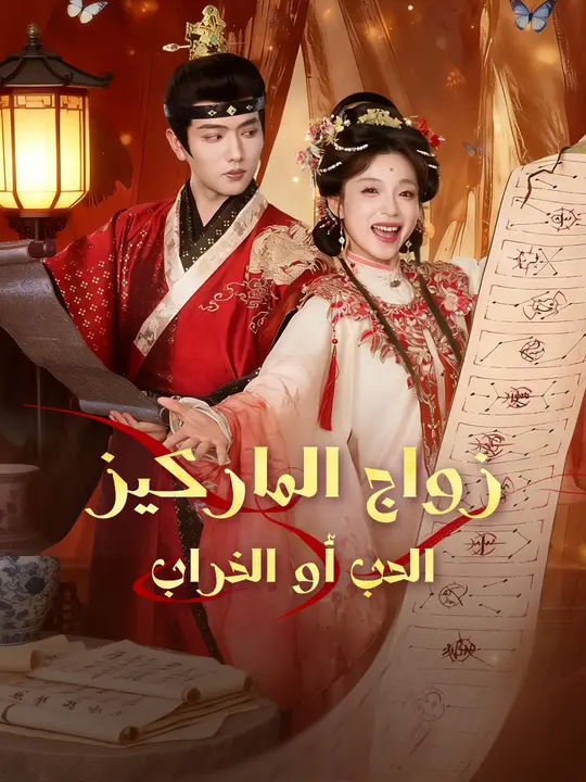زواج الماركيز: الحب أو الخراب