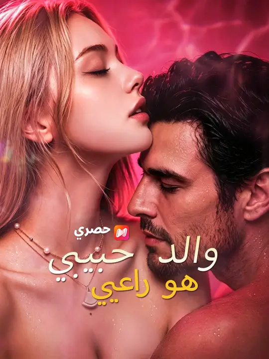 والد حبيبي هو راعيي