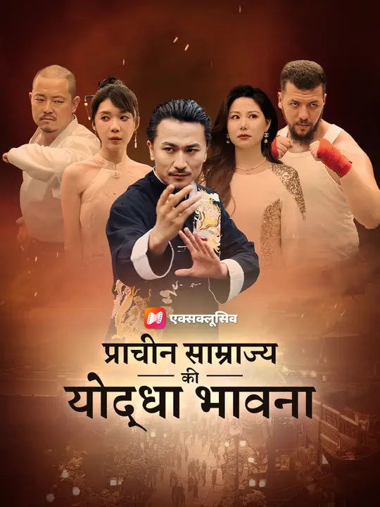 प्राचीन साम्राज्य की योद्धा भावना