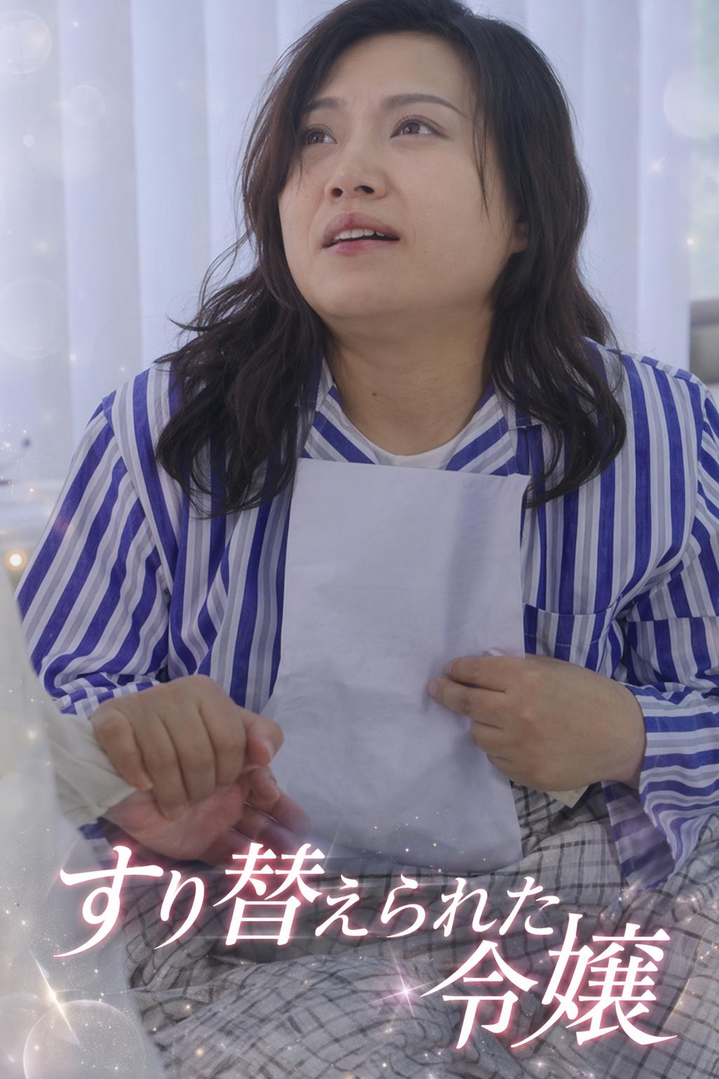 すり替えられた令嬢