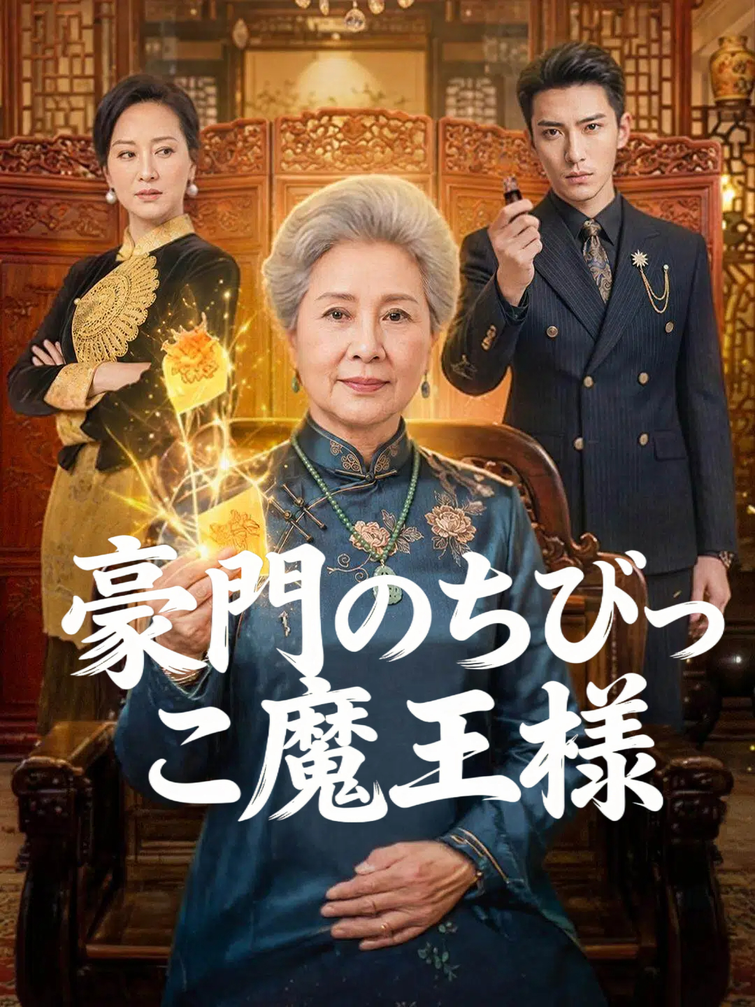 豪門のちびっこ魔王様