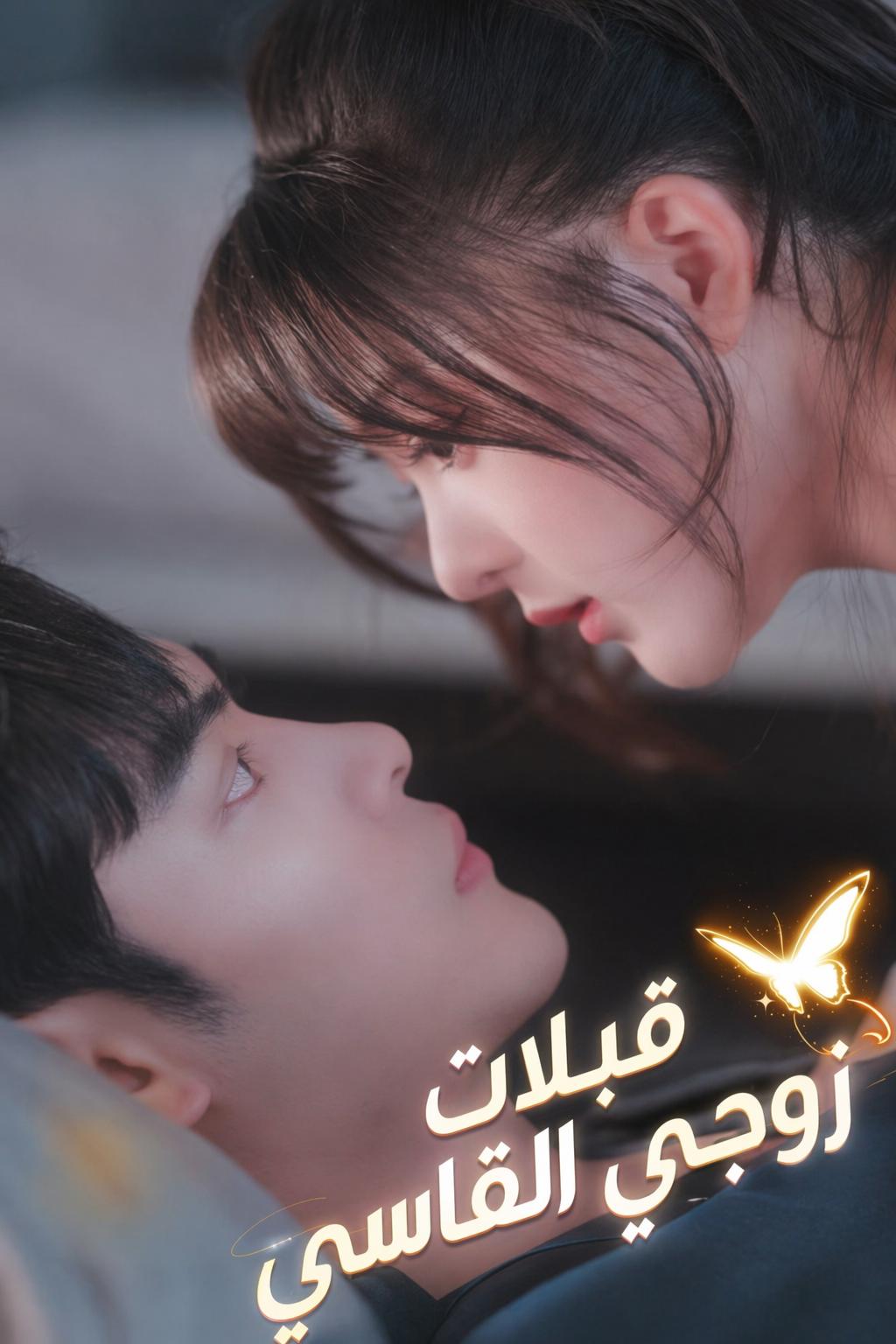قبلات زوجي القاسي