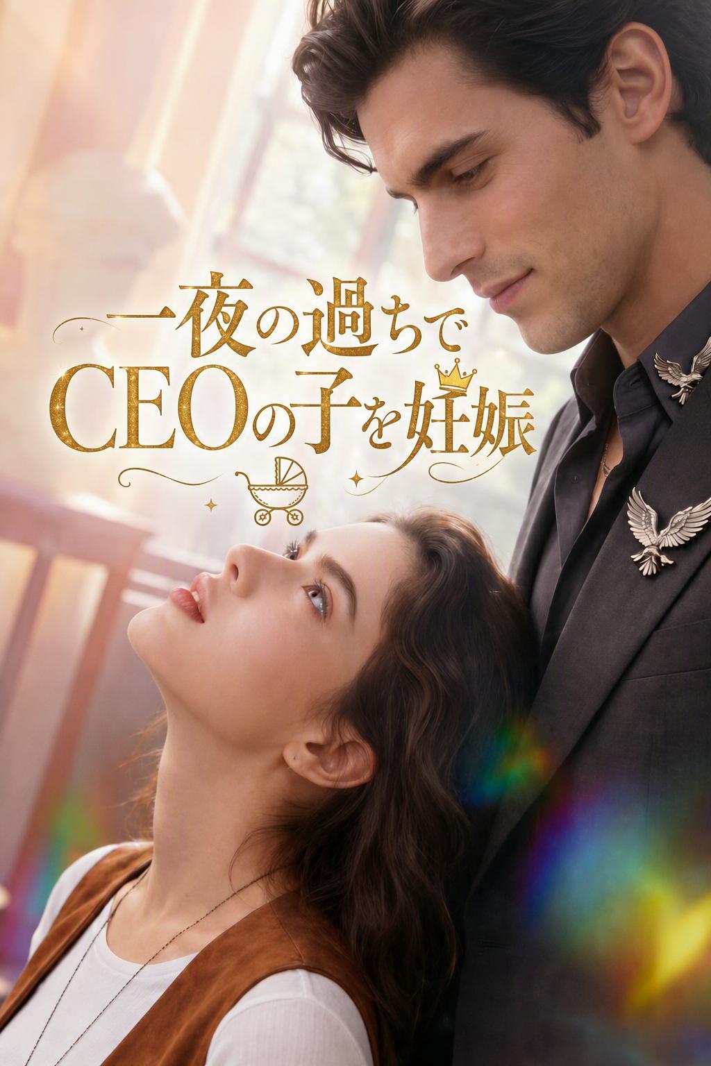 一夜の過ちでCEOの子を妊娠