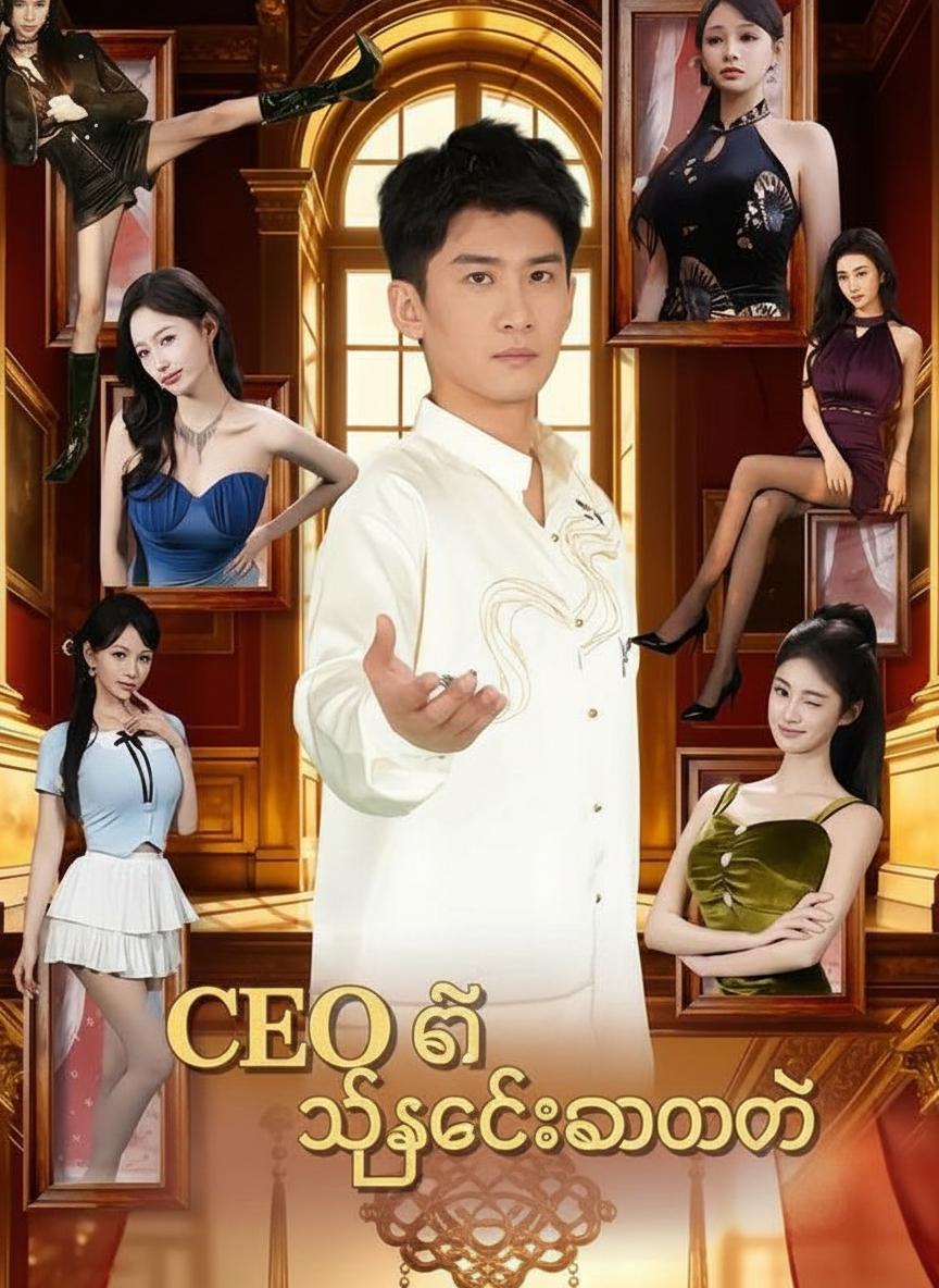 CEO ၏ သက်စောင့်ဆရာဝန်