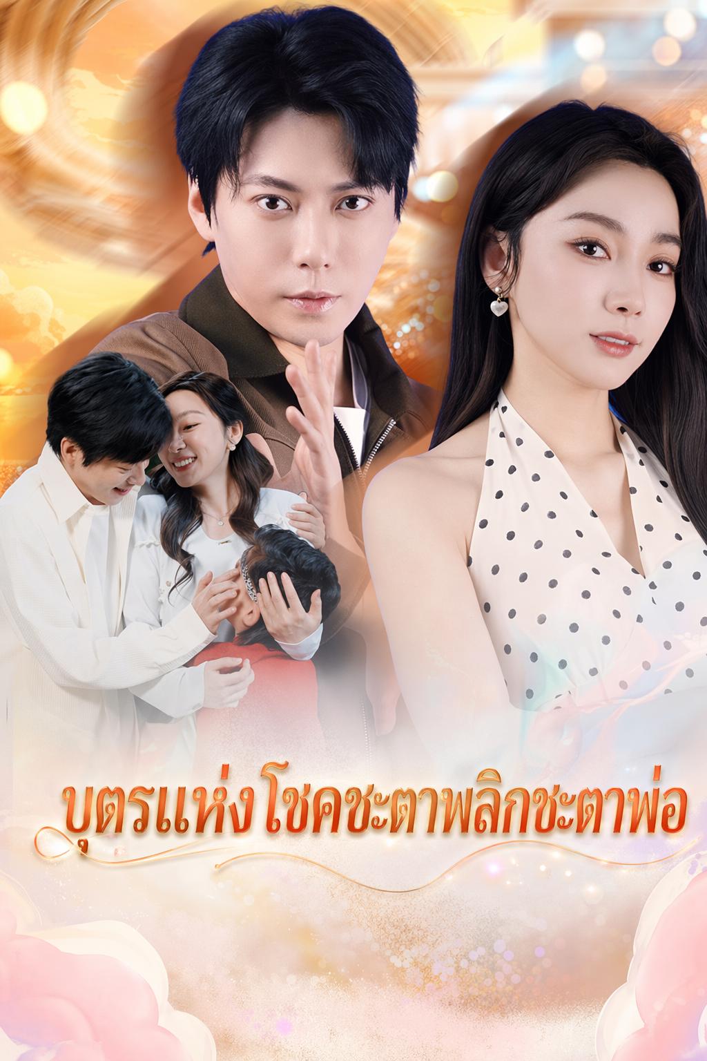 ลูกข้าคือเซียน