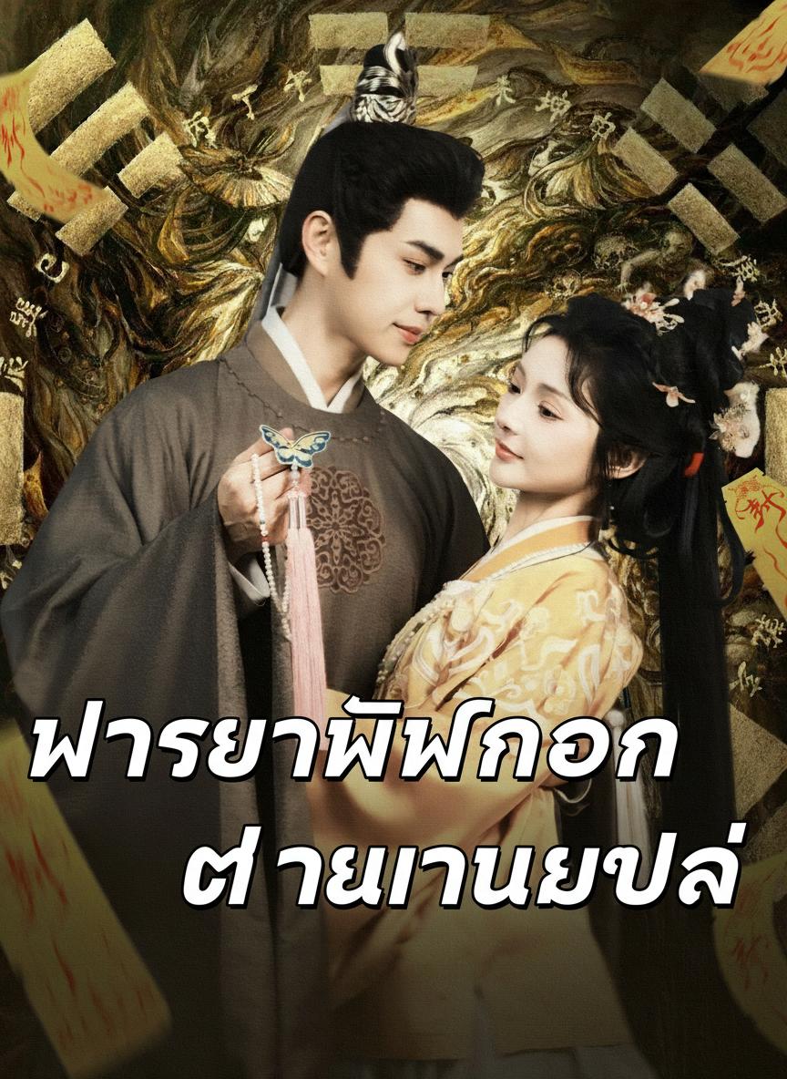 ภรรยาทิพย์ของท่านนายพล