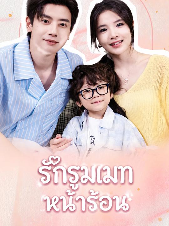 รูมเมตฉันคือท่านประธาน