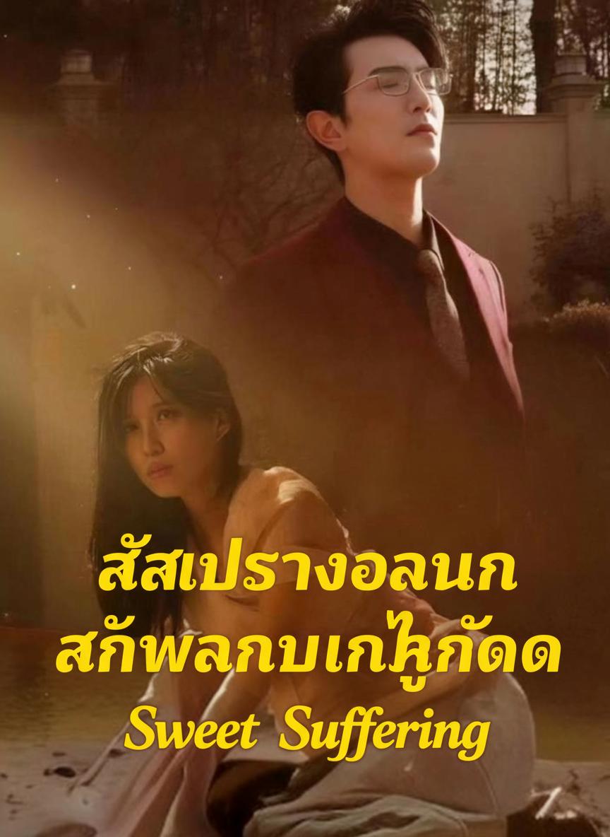 สลับร่างร้ายมหาเศรษฐี