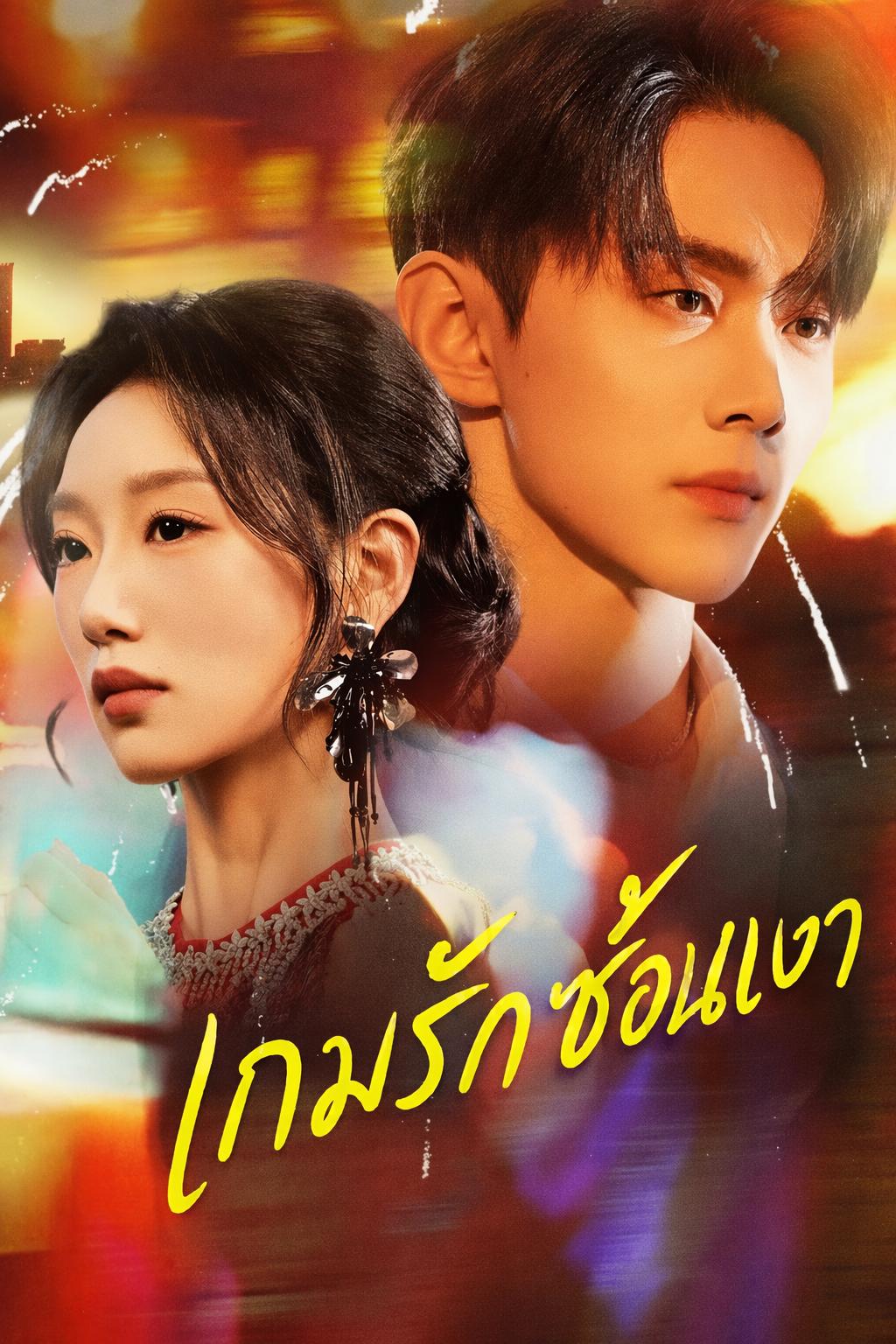 เกมรักซ้อนเงา