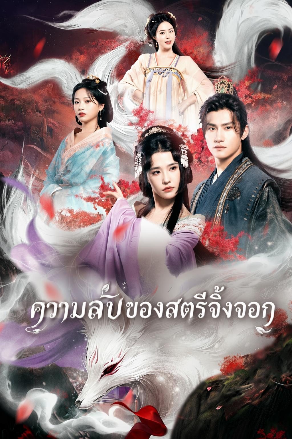 ความลับของสตรีจิ้งจอก