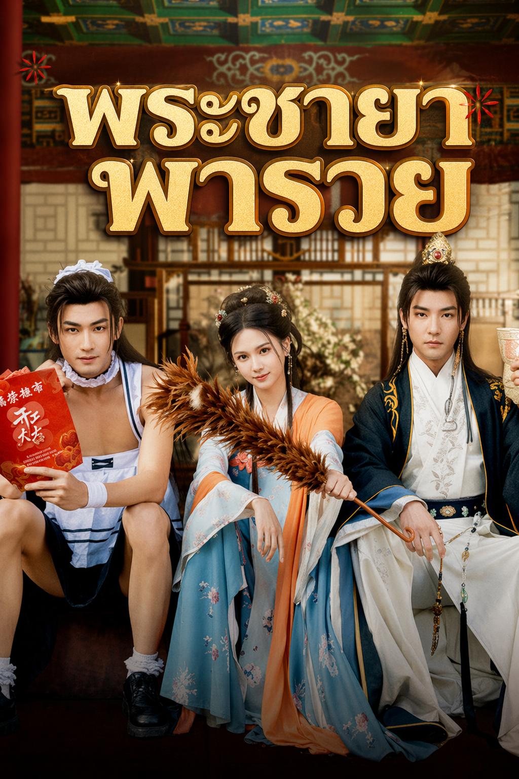 พระชายาพารวย