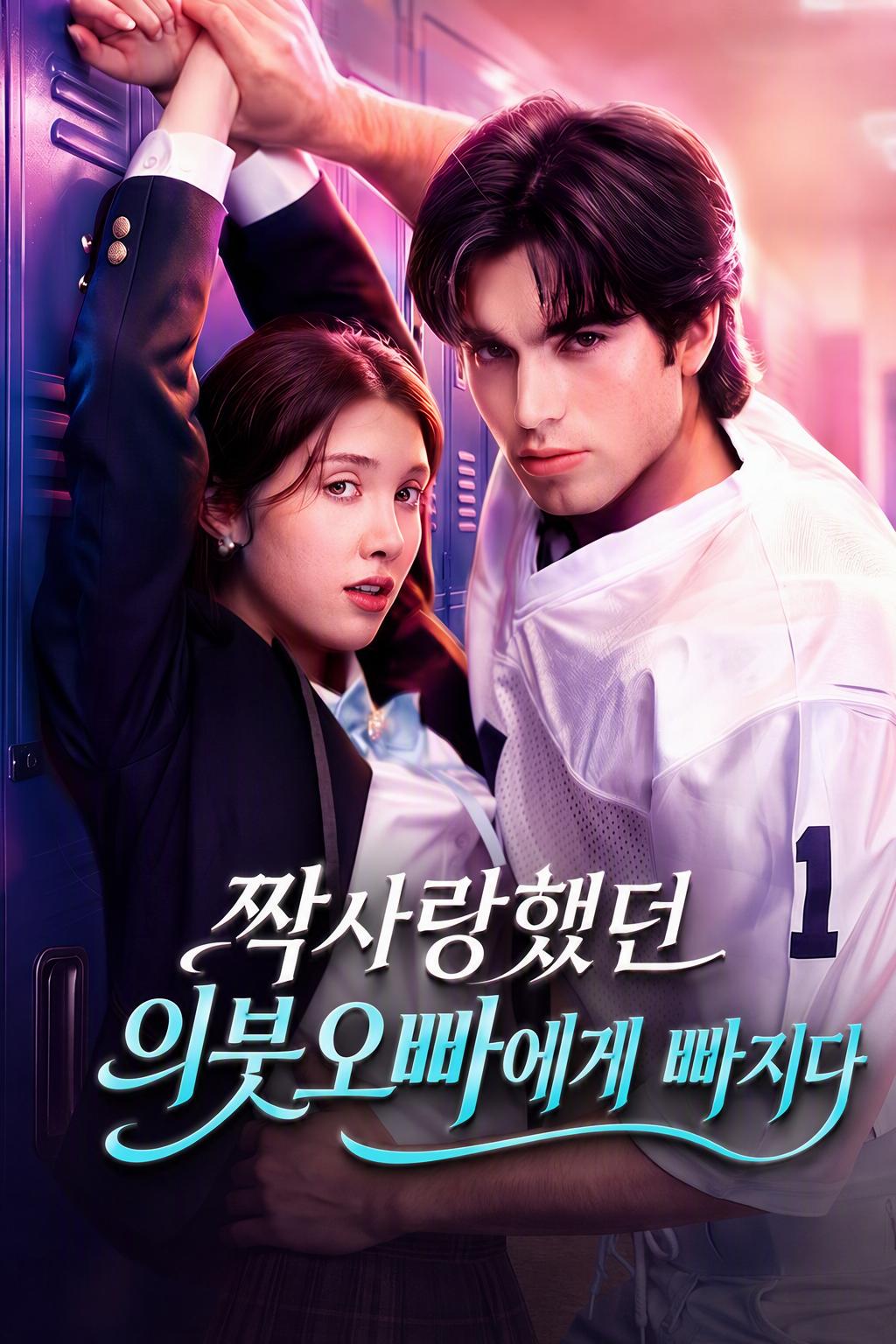 미워하는 그와 사랑에 빠지다