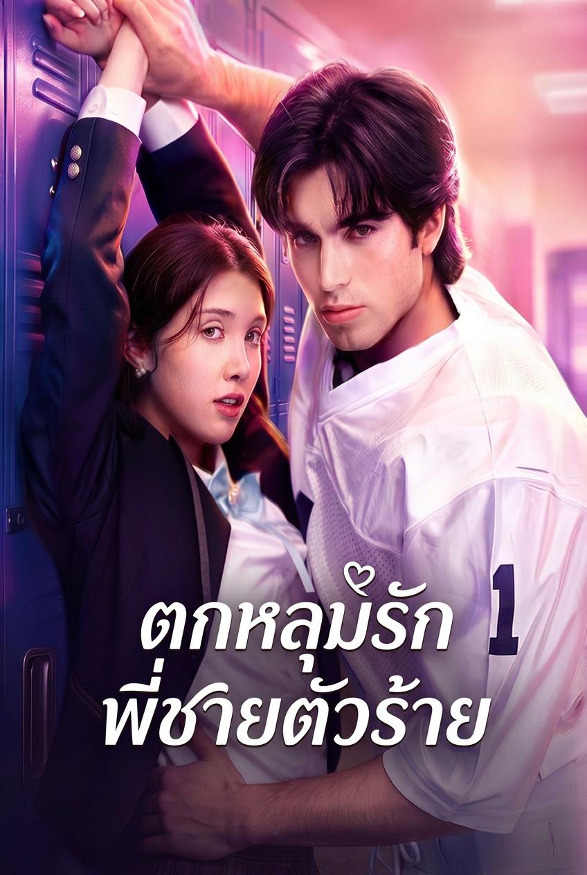ตกหลุมรักคนที่เกลียดขี้หน้า