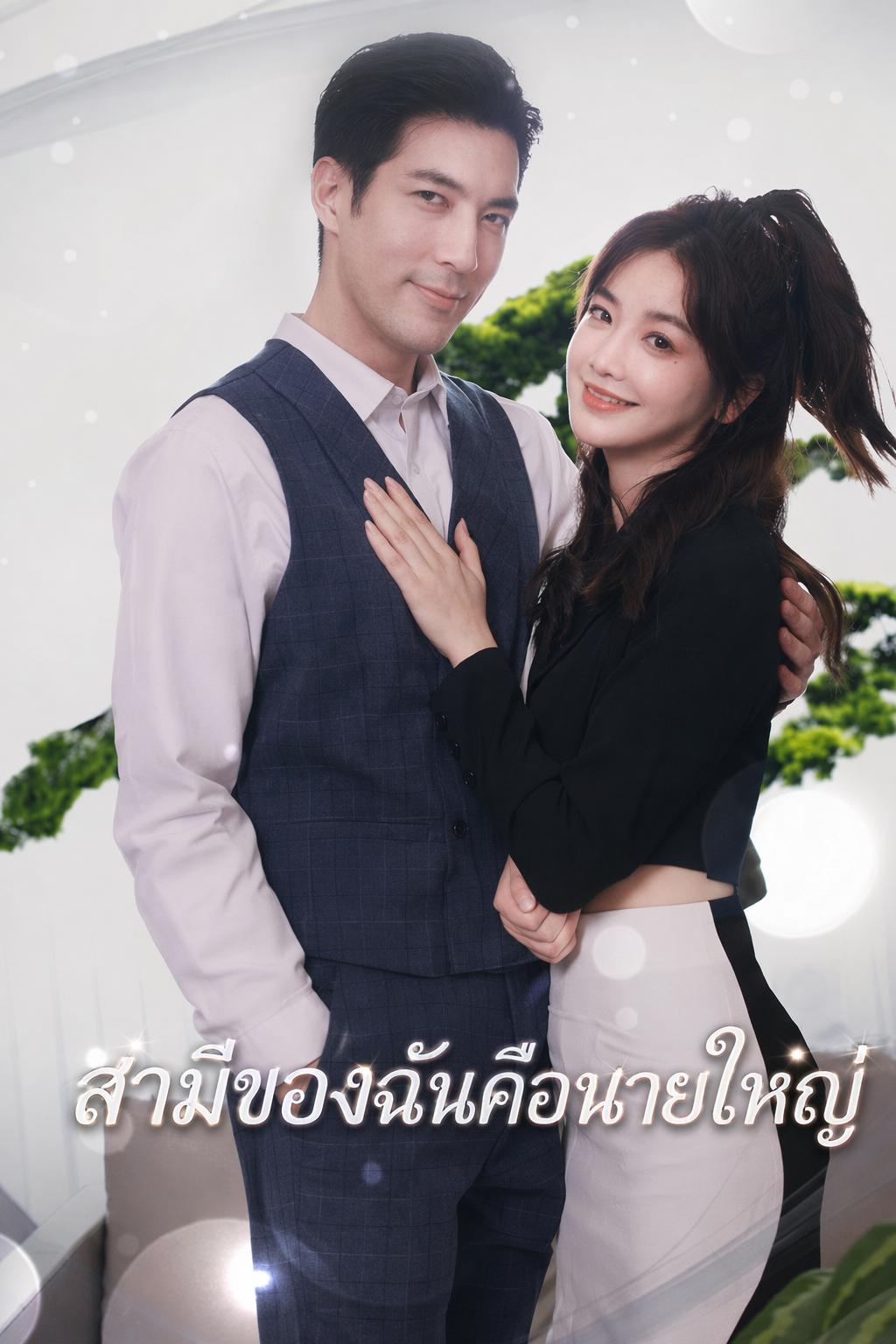สามีของฉันคือนายใหญ่