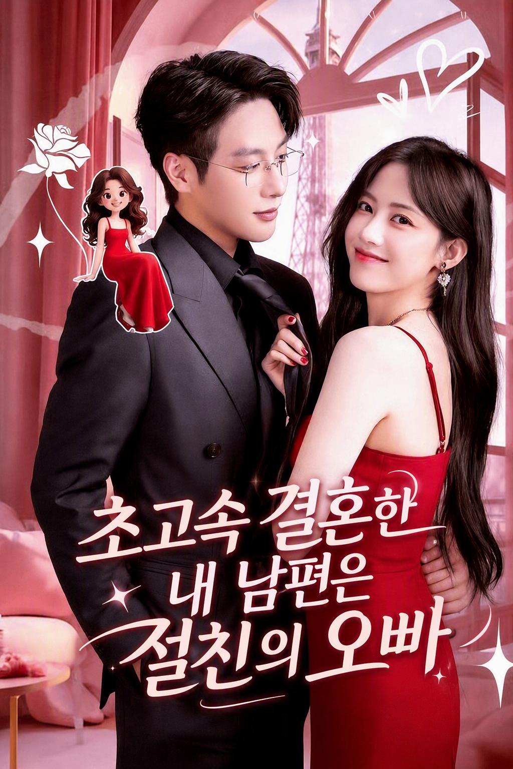 초고속 결혼한 내 남편은 절친의 오빠
